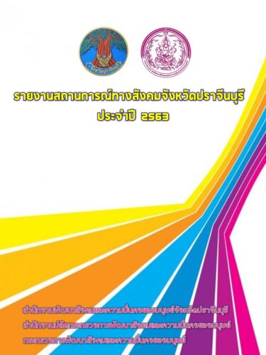 ประชาสัมพันธ์ศูนย์ข้อมูลทางสังคมฯ