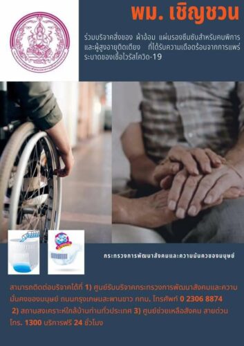 พม. เชิญชวนบริจาคผ้าอ้อมสำเร็จรูป แผ่นรองซึมซับ สำหรับคนพิการและผู้สูงอายุทั่วประเทศที่เดือดร้อนจากโรคโควิด-19