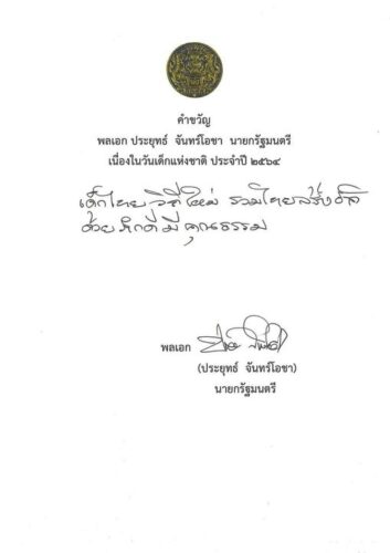 คำขวัญ เนื่องในวันเด็กแห่งชาติ ประจำปี 2564