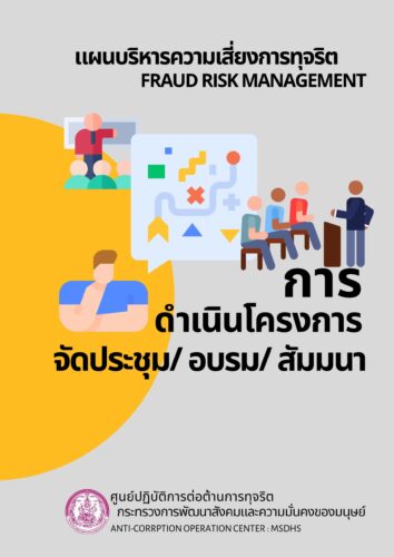 แผนบริหารความเสี่ยงการทุจริต