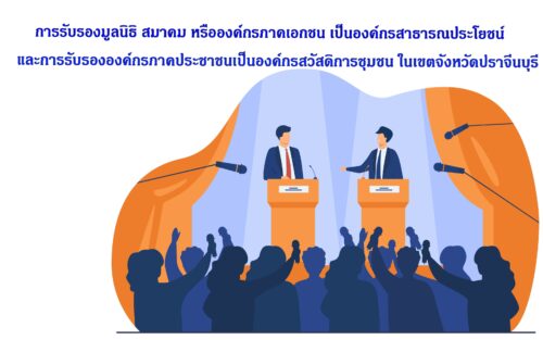การรับรองมูลนิธิ สมาคม หรือองค์กรภาคเอกชน เป็นองค์กรสาธารณประโยชน์ และการรับรององค์กรภาคประชาชนเป็นองค์กรสวัสดิการชุมชน ในเขตจังหวัดปราจีนบุรี