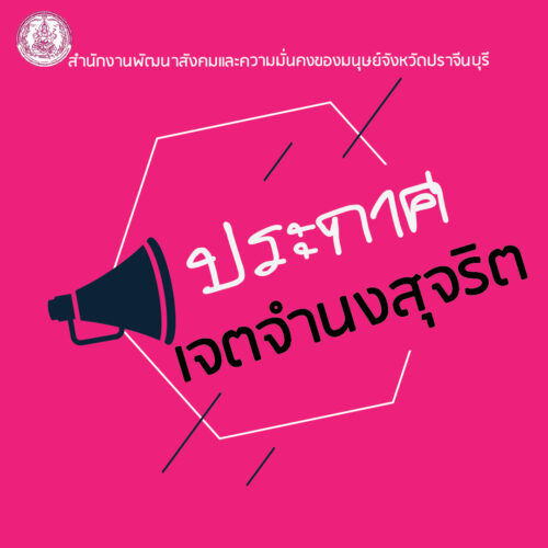 ประกาศเจตจำนงสุจริต