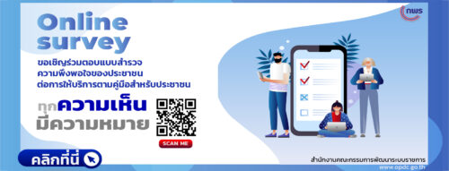 ขอเชิญร่วมตอบแบบสำรวจความพึงพอใจของประชาชน