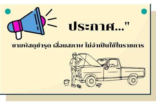ประกาศจังหวัดปราจีนบุรี  เรื่องการขายพัสดุชำรุด เสื่อมสภาพ ไม่จำเป็นต้องใช้ในราชการ