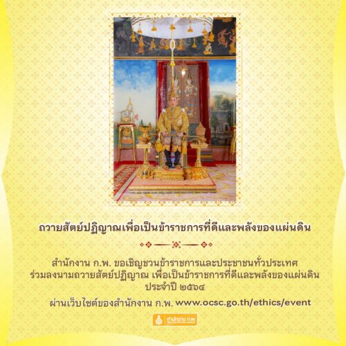 ร่วมถวายสัตย์ปฏิญาณเพื่อเป็นข้าราชการที่ดีและพลังของแผ่นดิน เนื่องในวันเฉลิมพระชนมพรรษาพระบาทสมเด็จพระเจ้าอยู่หัว ๒๘ กรกฎาคม ๒๕๖๔