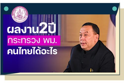 ผลงาน 2 ปี กระทรวงการพัฒนาสังคมและความั่นคงของมนุษย์
