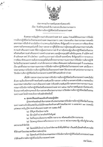 รับสมัครบุคคลเข้ารับการสรรหา เป็นประธานกรรมการวินิจฉัยการเลือกปฏิบัติโดยไม่เป็นธรรมระหว่างเพศ