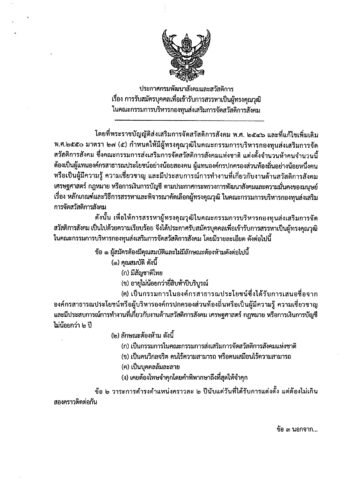 การรับสมัครบุคคลเพื่อเข้ารับการสรรหาเป็นผู้ทรงคุณในกรรมการบริหารกองทุนส่งเสริมการจัดสวัสดิการสังคม