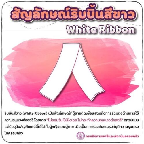 25 พฤศจิกายน เนื่องในวันรณรงค์ยุติความรุนแรงต่อเด็ก สตรี และบุคคลในครอบครัว