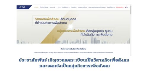 ประชาสัมพันธ์ เชิญชวนจดทะเบียนเป็นวิสาหกิจเพื่อสังคม และจดแจ้งเป็นกลุ่มกิจการเพื่อสังคม