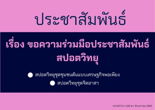 ประชาสัมพันธ์สปอตวิทยุ