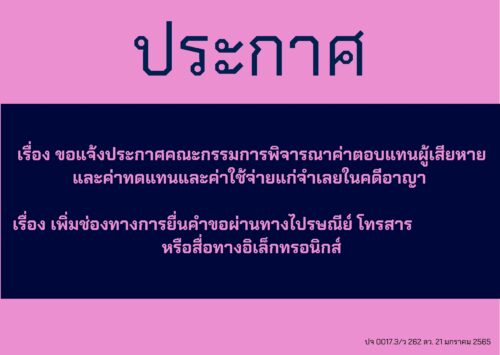 ขอแจ้งประกาศคณะกรรมการพิจารณาค่าตอบแทนผู้เสียหาย และค่าทดแทนและค่าใช้จ่ายแก่จำเลยในคดีอาญา เรื่อง เพิ่มช่องทางการยื่นคำขอผ่านทางไปรษณีย์ โทรสาร หรือสื่อทางอิเล็กทรอนิกส์