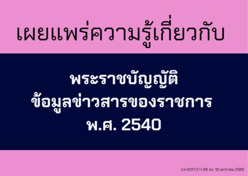 ปจ 0017.2/ว 65 ลว. 10 มกราคม 2565 เรื่อง ขอความอนุเคราะห์เผยแพร่ความรู้เกี่ยวกับพระราชบัญญัติข้อมูลข่าวสารของราชการ พ.ศ. 2540