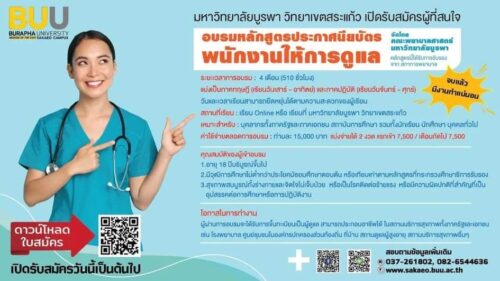 ประชาสัมพันธ์หลักสูตรประกาศนียบัตรพนักงานให้การดูแล