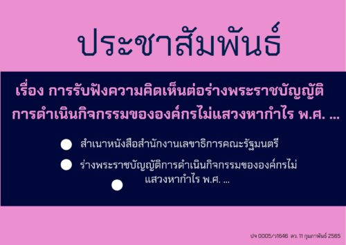 การรับฟังความคิดเห็นต่อร่างพระราชบัญญัติการดำเนินกิจกรรมขององค์กรไม่แสวงหากำไร พ.ศ. …