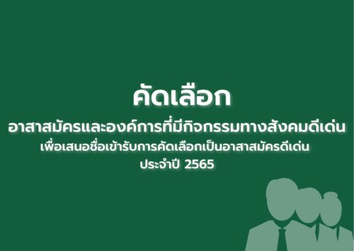 การสรรหาอาสาสมัครและองค์การที่มีกิจกรรมทางสังคมดีเด่น เพื่อเสนอชื่อเข้ารับการคัดเลือกเป็นอาสาสมัครดีเด่น ประจำปี 2565