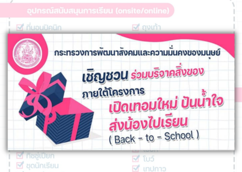 ขอเชิญชวนผู้ที่สนใจเข้าร่วมกิจกรรมภายใต้โครงการ “Back to School” สามารถสนับสนุนอุปกรณ์การเรียน Onsite/online (ของใหม่)