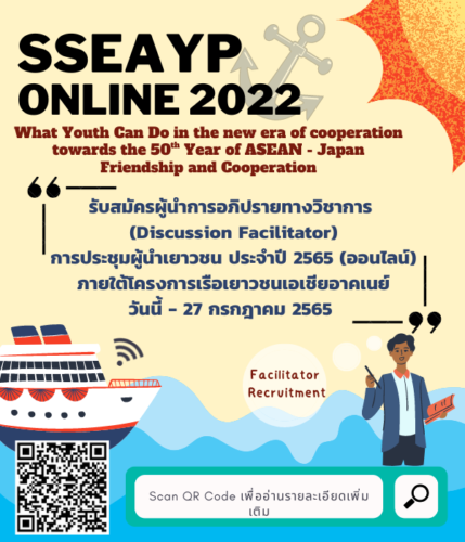 รับสมัครผู้เเทนเยาวชนไทยเข้าร่วมการประชุมผู้นำเยาวชน ประจำปี 2565 (ออนไลน์) ภายใต้โครงการเรือเยาวชนเอเชียอาคเนย์ ￼