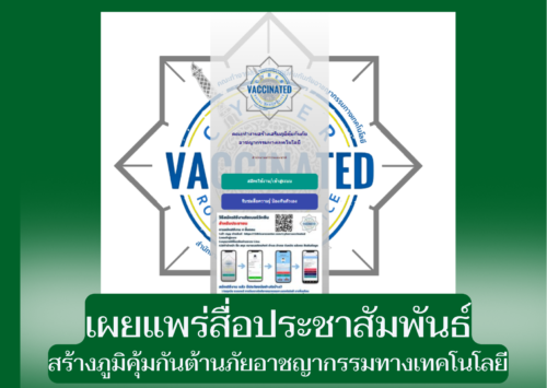 ประชาสัมพันธ์สื่อสร้างภูมิคุ้มกันต้านภัยอาชญากรรมทางเทคโนโลยี หรือไซเชอร์วัคซีน (Cyber Vaccine) ของสำนักงานตำรวจแห่งชาติ