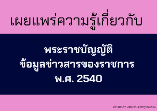 ประชาสัมพันธ์เผยแพร่ความรู้เกี่ยวกับพระราชบัญญัติข้อมูลข่าวสารของราชการ พ.ศ. 2540