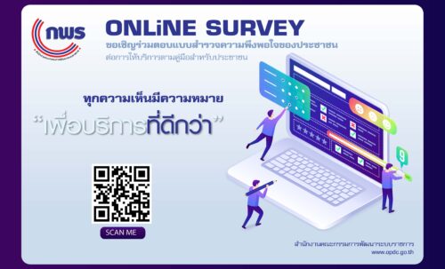 ขอเชิญร่วม ตอบแบบสํารวจความพึงพอใจของประชาชน ต่อการให้บริการตามคู่มือสำหรับประชาชน ปี พ.ศ. 2565