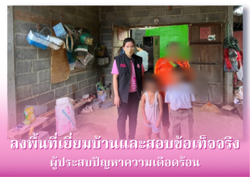 ลงพื้นที่เยี่ยมบ้านและสอบข้อเท็จจริงผู้ประสบปัญหาความเดือดร้อน