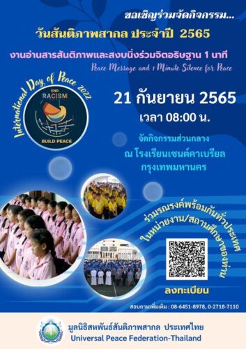 21 กันยายน 2565  วันสันติภาพสากล 2565