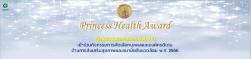 ประกาศรับสมัครคัดเลือก บุคคลและองค์กรดีเด่น ด้านการส่งเสริมสุขภาพและอนามัยสิ่งแวดล้อม พ.ศ.2566
