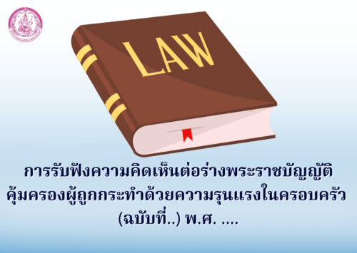 การรับฟังความคิดเห็นต่อร่างพระราชบัญญัติคุ้มครองผู้ถูกกระทำด้วยความรุนแรงในครอบครัว​ (ฉบับที่​..)​ พ.ศ.​ ….