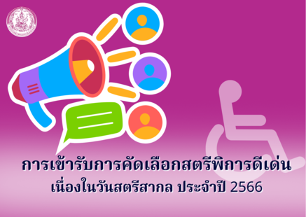 ขอประชาสัมพันธ์การเข้ารับการคัดเลือกสตรีพิการดีเด่น เนื่องในวันสตรีสากล ประจำปี 2566