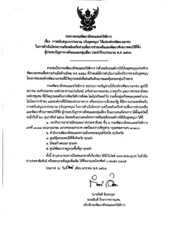 การสนับสนุนงบประมาณ (เงินอุดหนุน) ให้แก่องค์กรพัฒนาเอกชน ในการดำเนินโครงการเสริมพลังเครือข่ายเพื่อการช่วยเหลือและพัฒนาศักยภาพคนไร้ที่พึ่ง ผู้ประสบปัญหาทางสังคมและกลุ่มเสี่ยง ประจำปีงบประมาณ พ.ศ. 2566
