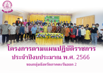 พม.ปราจีนบุรี จัดโครงการตามแผนปฏิบัติราชการประจำปีงบประมาณ พ.ศ. 2566 ของกลุ่มจังหวัดภาคตะวันออก 2 รุ่นที่ 1