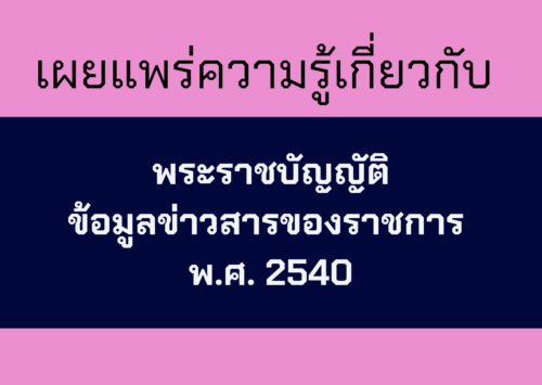 เรื่อง ขอความอนุเคราะห์เผยแพร่ความรู้เกี่ยวกับ พ.ร.บ. ข้อมูลข่าวสารของราชการ พ.ศ. 2540 