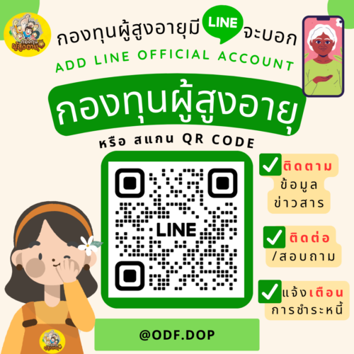 เชิญชวนผู้รับบริการ หรือผู้กู้/ผู้ค้ำ ที่มาทำสัญญาที่สำนักงานเพิ่มเพื่อน Line OA ของกองทุนผู้สูงอายุ