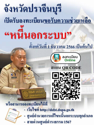 เชิญชวนลงทะเบียนขอรับความช่วยเหลือหนี้นอกระบบ