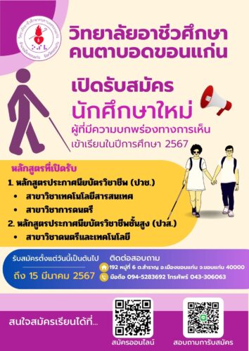 ประกาศวิทยาลัยอาชีวศึกษาคนตาบอดขอนแก่น  เรื่อง การรับสมัครนักศึกษา ประจำปีการศึกษา 2567