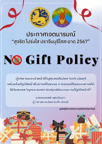 ประกาศเจตนารมณ์ “สุจริต โปร่งใส ปราจีนบุรีใสสะอาด 2567”