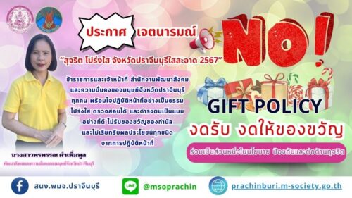 ประกาศ เจตนารมณ์ No Gift Policy