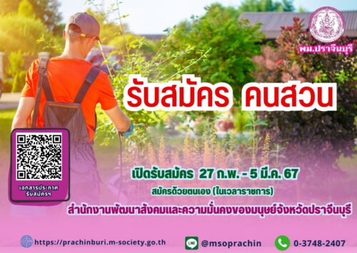 รับสมัคร ตำแหน่ง คนสวน  1 อัตรา