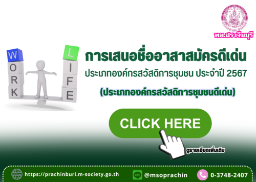 การเสนอชื่ออาสาสมัครดีเด่น ประเภทองค์กรสวัสดิการชุมชน ประจำปี 2567