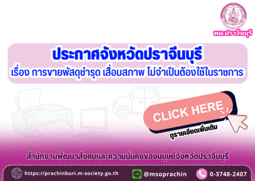 ประกาศจังหวัดปราจีนบุรี เรื่อง การขายพัสดุชำรุด เสื่อมสภาพ ไม่จำเป็นต้องใช้ในราชการ
