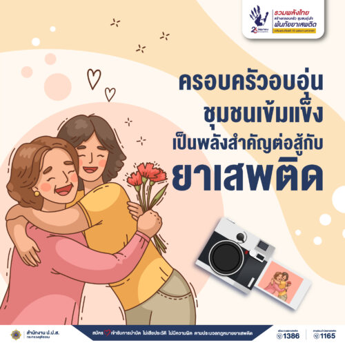 ครอบครัวอบอุ่น ชุมชนเข้มแข็ง เป็นพลังสำคัญต่อสู้กับยาเสพติด