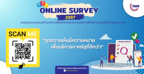 สำนักงาน ก.พ.ร. ขอเชิญร่วมตอบแบบสำรวจความพึงพอใจของประชาชนต่อการให้บริการของหน่วยงานของรัฐ ปี พ.ศ. 2567