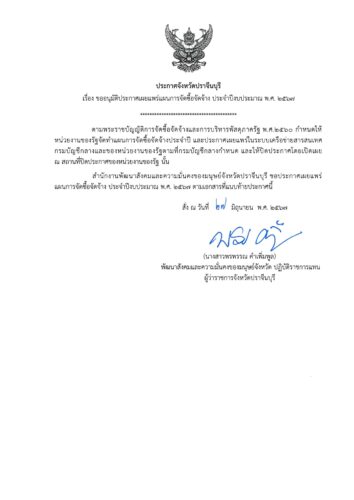 ประกาศจังหวัดปราจีนบุรี เรื่อง ขออนุมัติประกาศเผยแพร่แผนการจัดซื้อจัดจ้าง ประจำปีงบประมาณ พ.ศ.2567