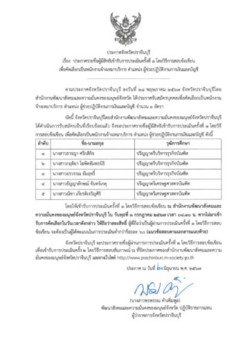 ประกาศรายชื่อผู้มีสิทธิเข้ารับการประเมินครั้งที่ 1 โดยวิธีการสอบข้อเขียนเพื่อคัดเป็นพนักงานจ้างเหมาบริการ ตำแหน่งผู้ช่วยปฏิบัติงานการเงินและบัญชี