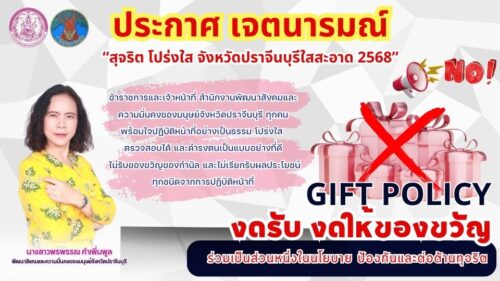 นโยบาย “No Gift Policy” เป็นหนึ่งในมาตรการป้องกันการทุจริต