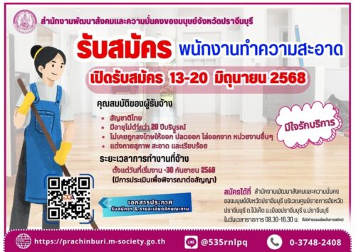 ประกาศรับสมัครงาน “พนักงานทำความสะอาด”