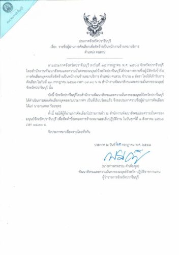 ประกาศรายชื่อผู้ผ่านการคัดเลือกเพื่อจัดจ้างเป็นพนักงานจ้างเหมาบริการ ตำแหน่ง คนสวน