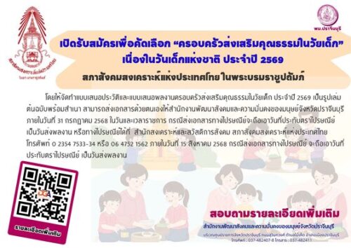 ประชาสัมพันธ์การคัดเลือกครอบครัวส่งเสริมคุณธรรมในวัยเด็ก เนื่องในวันเด็กแห่งชาติ ประจำปี 2569