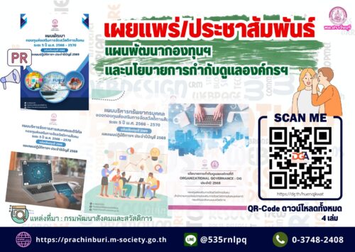 เผยแพร่ /ประชาสัมพันธ์ แผนพัฒนากองทุนฯ และนโยบายการกำกับดูแลองค์กรฯ